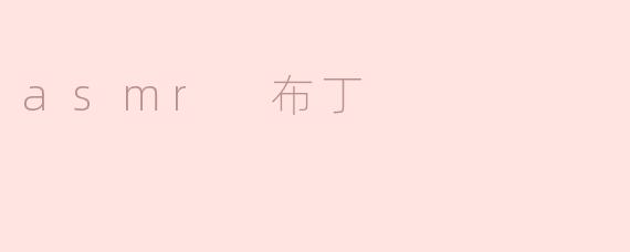 asmr 布丁